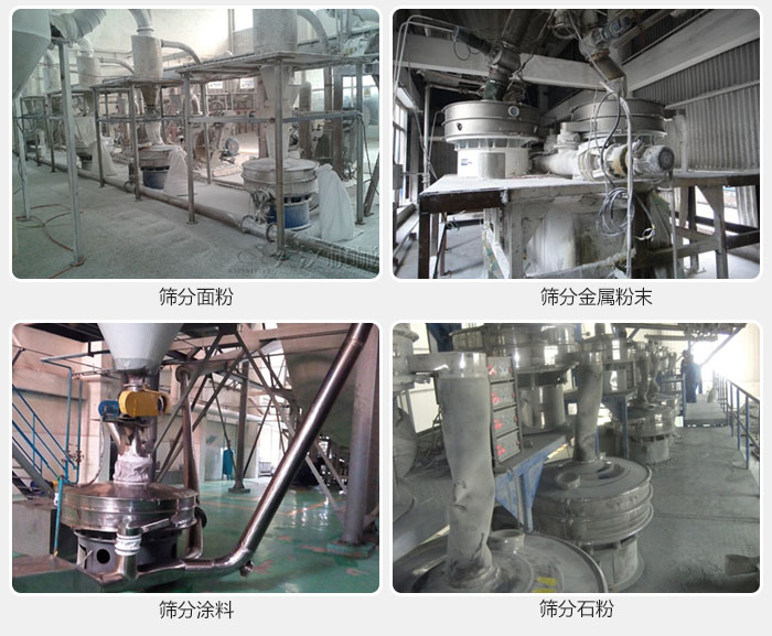 不銹鋼振動(dòng)篩面粉，金屬粉末，涂料，石粉篩分現(xiàn)場(chǎng)。