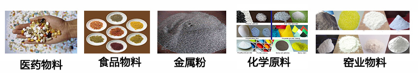 不銹鋼振動(dòng)篩適用物料：醫(yī)藥物料，食品物料，金屬粉，化學(xué)原料，窯業(yè)物料。